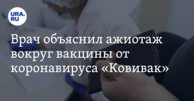 Максим Терский - Врач объяснил ажиотаж вокруг вакцины от коронавируса «Ковивак» - ura.news