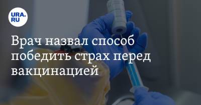 Сергей Нетесов - Врач назвал способ победить страх перед вакцинацией - ura.news - Россия