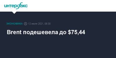 Brent подешевела до $75,44 - interfax.ru - Москва - Сша