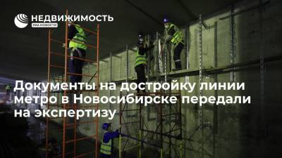 Документы на достройку линии метро в Новосибирске передали на экспертизу - realty.ria.ru - Новосибирск - Анатолий Локоть