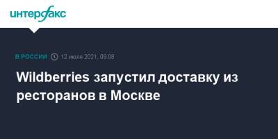 Wildberries запустил доставку из ресторанов в Москве - interfax.ru - Россия - Москва