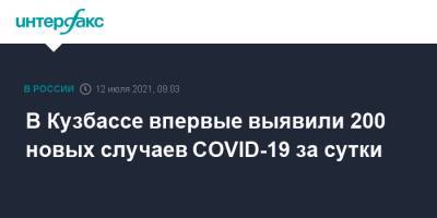 В Кузбассе впервые выявили 200 новых случаев COVID-19 за сутки - interfax.ru - Москва - Кемеровская обл.