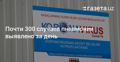 Почти 300 случаев пневмонии выявлено за день - gazeta.uz - Узбекистан - Ташкент - Пресс-Служба