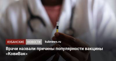 Максим Терский - Врачи назвали причины популярности вакцины «КовиВак» - kubnews.ru - Россия