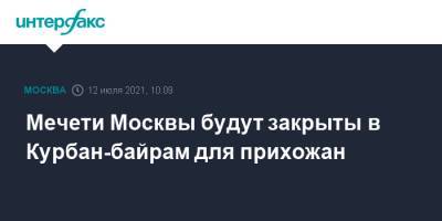 Мечети Москвы будут закрыты в Курбан-байрам для прихожан - interfax.ru - Россия - Москва