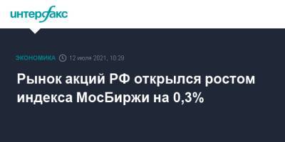Рынок акций РФ открылся ростом индекса МосБиржи на 0,3% - interfax.ru - Россия - Москва - Сша