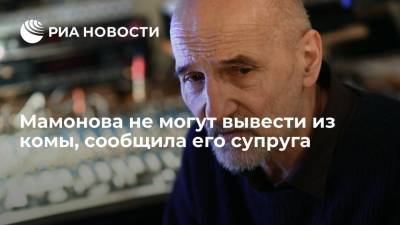Петр Мамонов - Супруга музыканта Петра Мамонова заявила, что его не могут вывести из комы - ria.ru - Россия - Москва