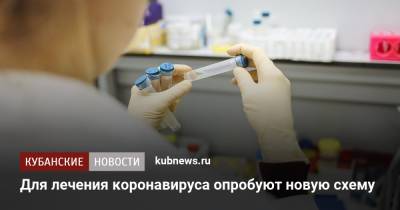 Владимир Чуланов - Для лечения коронавируса опробуют новую схему - kubnews.ru - Россия