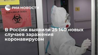 В России за сутки выявили 25 140 новых случаев заражения коронавирусом - ria.ru - Россия - Москва
