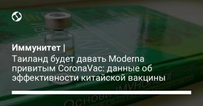 Иммунитет | Таиланд будет давать Moderna привитым CoronaVac: данные об эффективности китайской вакцины - liga.net - Украина - Таиланд