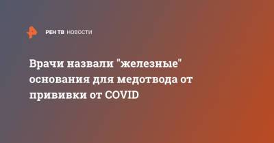 Андрей Кондрахин - Врачи назвали "железные" основания для медотвода от прививки от COVID - ren.tv