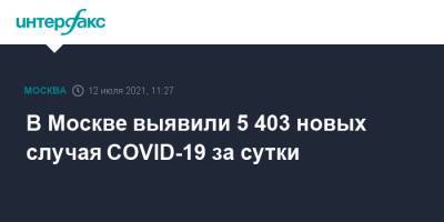 В Москве выявили 5 403 новых случая COVID-19 за сутки - interfax.ru - Москва