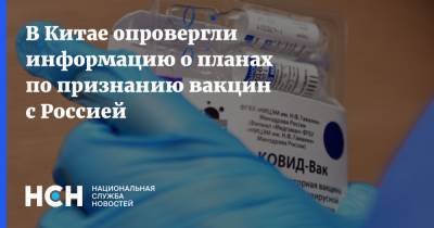 В Китае опровергли информацию о планах по признанию вакцин с Россией - nsn.fm - Россия - Китай - Владивосток
