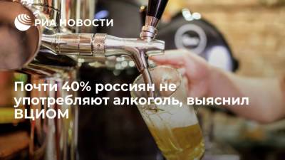 ВЦИОМ выяснил, что более трети россиян не употребляют алкогольные напитки - ria.ru - Россия - Москва