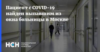 Пациент с COVID-19 найден выпавшим из окна больницы в Москве - nsn.fm - Россия - Москва