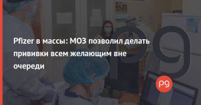 Pfizer в массы: МОЗ позволил делать прививки всем желающим вне очереди - thepage.ua - Украина