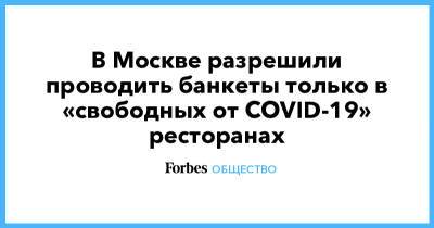 В Москве разрешили проводить банкеты только в «свободных от COVID-19» ресторанах - forbes.ru - Москва - Алексей Немерюк