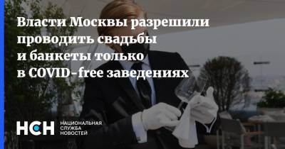 Алексей Немерюк - Власти Москвы разрешили проводить свадьбы и банкеты только в COVID-free заведениях - nsn.fm - Москва