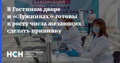 В Гостином дворе и «Лужниках» готовы к росту числа желающих сделать прививку - nsn.fm - Россия - Москва