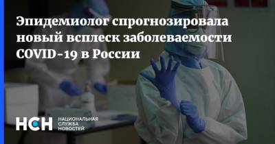 Юлий Соттаев - Эпидемиолог спрогнозировала новый всплеск заболеваемости COVID-19 в России - nsn.fm - Россия - Санкт-Петербург