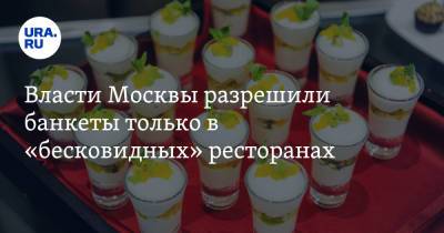 Власти Москвы разрешили банкеты только в «бесковидных» ресторанах - ura.news - Москва