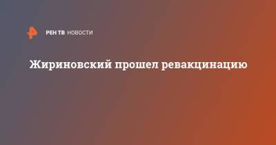 Владимир Жириновский - Жириновский прошел ревакцинацию - ren.tv - Россия
