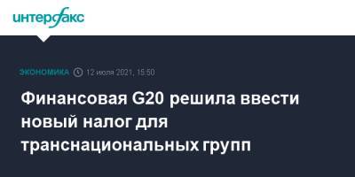 Антон Силуанов - Алексей Сазанов - Финансовая G20 решила ввести новый налог для транснациональных групп - interfax.ru - Россия - Москва