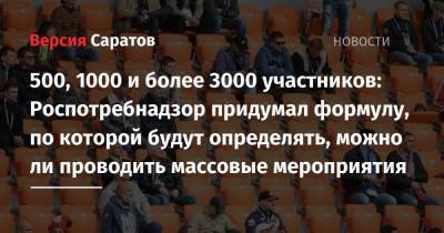 Анна Попова - 500, 1000 и более 3000 участников: Роспотребнадзор придумал формулу, по которой будут определять, сколько человек можно пустить на массовые мероприятия - nversia.ru