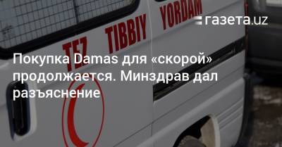 Покупка Damas для «скорой» продолжается. Минздрав дал разъяснение - gazeta.uz - Узбекистан