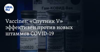 Vaccines: «Спутник V» эффективен против новых штаммов COVID-19 - ura.news