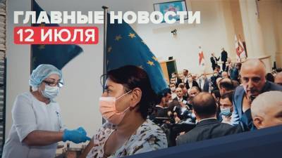 Новости дня — 12 июля: драка в парламенте Грузии, продление антироссийских санкций, основания для медотвода - russian.rt.com - Россия - Евросоюз - Грузия