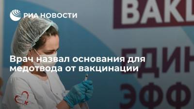 Семен Гальперин - Врач Гальперин перечислил основания для медотвода от вакцинации против коронавируса - ria.ru - Россия - Москва