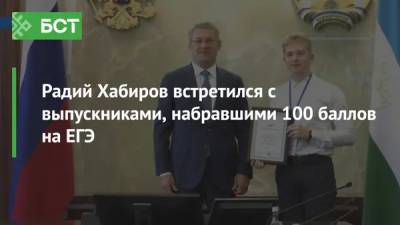 Радий Хабиров - Радий Хабиров встретился с выпускниками, набравшими 100 баллов на ЕГЭ - bash.news