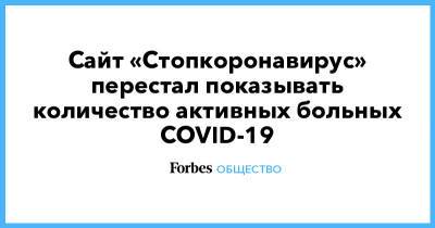 Сайт «Стопкоронавирус» перестал показывать количество активных больных COVID-19 - forbes.ru