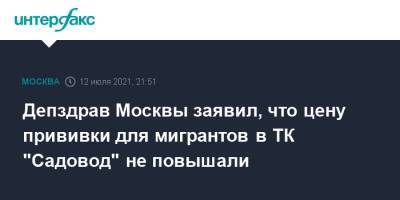 Депздрав Москвы заявил, что цену прививки для мигрантов в ТК "Садовод" не повышали - interfax.ru - Москва
