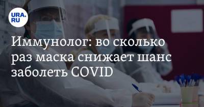 Владимир Болибок - Иммунолог: во сколько раз маска снижает шанс заболеть COVID - ura.news