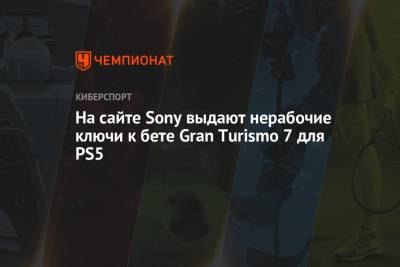 На сайте Sony выдают нерабочие ключи к бете Gran Turismo 7 для PS5 - championat.com