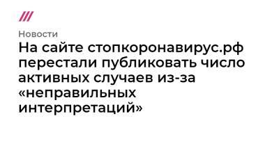 На сайте стопкоронавирус.рф перестали публиковать число активных случаев из-за «неправильных интерпретаций» - tvrain.ru
