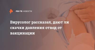 Евгений Тимаков - Вирусолог рассказал, дают ли скачки давления отвод от вакцинации - ren.tv