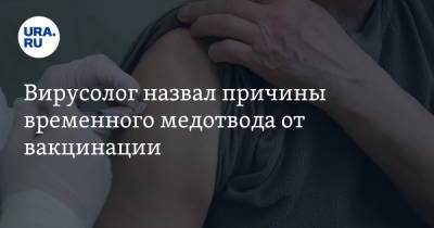 Евгений Тимаков - Вирусолог назвал причины временного медотвода от вакцинации - ura.news
