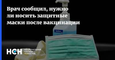 Владимир Болибок - Врач сообщил, нужно ли носить защитные маски после вакцинации - nsn.fm