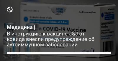 Медицина | В инструкцию к вакцине J&J от ковида внесли предупреждение об аутоиммунном заболевании - liga.net - Украина - Сша - Washington