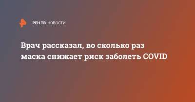 Владимир Болибок - Врач рассказал, во сколько раз маска снижает риск заболеть COVID - ren.tv