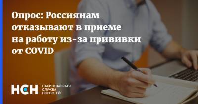 Опрос: Россиянам отказывают в приеме на работу из-за прививки от COVID - nsn.fm