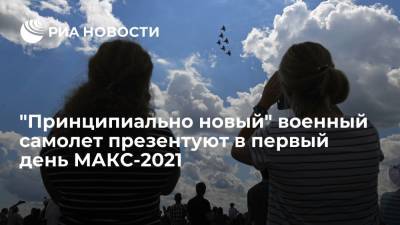 В "Ростехе" заявили, что в первый день МАКС-2021 презентуют "принципиально новый" военный самолет - ria.ru - Россия - Москва