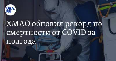 ХМАО обновил рекорд по смертности от COVID за полгода - ura.news - округ Югра