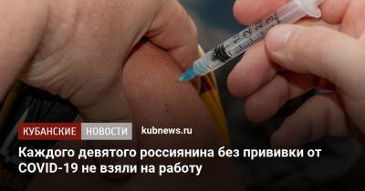 Каждого девятого россиянина без прививки от COVID-19 не взяли на работу - kubnews.ru - Россия - Санкт-Петербург - Москва