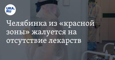 Алексей Текслер - Челябинка из «красной зоны» жалуется на отсутствие лекарств - ura.news - Челябинск