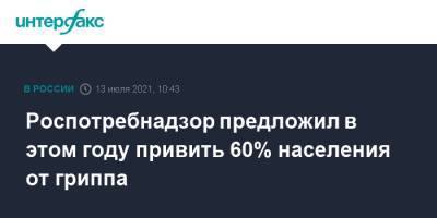 Роспотребнадзор предложил в этом году привить 60% населения от гриппа - interfax.ru - Россия - Москва