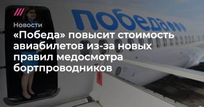 «Победа» повысит стоимость авиабилетов из-за новых правил медосмотра бортпроводников - tvrain.ru